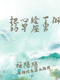 把心给了狮子女的星座男