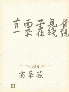 有南子见爸爸第一季在线观看免费
