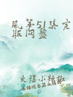 风筝51集完整版网盘