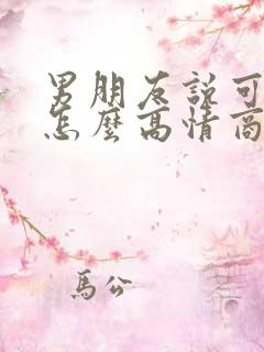 男朋友说可想我怎么高情商回复他