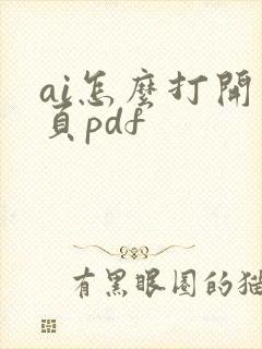 ai怎么打开多页pdf