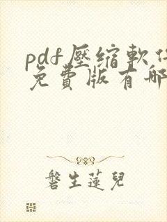 pdf压缩软件免费版有哪些