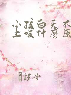 小孩白天不咳晚上咳什么原因
