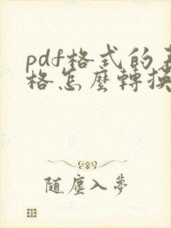 pdf格式的表格怎么转换成excel