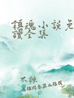 镇魂小说免费阅读全集