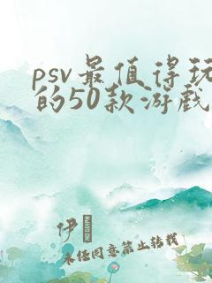psv最值得玩的50款游戏