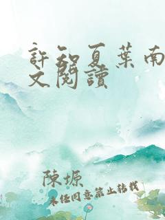 许知夏叶南舟全文阅读
