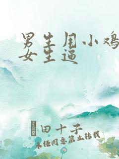 男生用小鸡鸡插女生逼