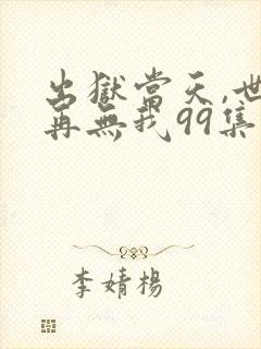 出狱当天,世间再无我99集