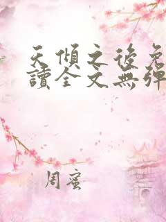 天倾之后免费阅读全文无弹窗