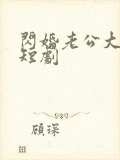闪婚老公大佬后短剧