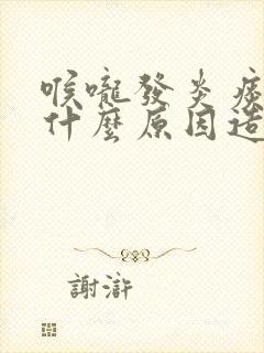 喉咙发炎痰多是什么原因造成的