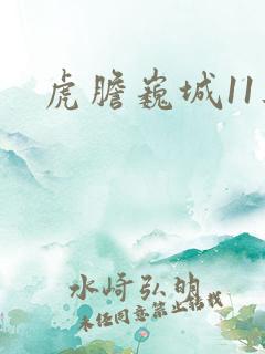 虎胆巍城11集