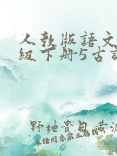 人教版语文五年级下册5古诗词三首