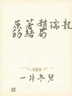 原著赵瑞龙二姐的结局