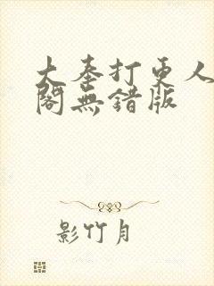 大奉打更人笔趣阁无错版