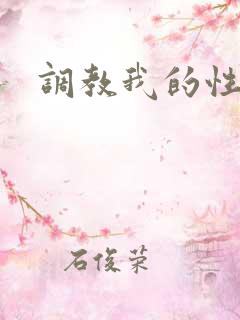 调教我的性奴隶