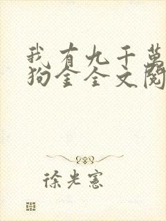 我有九千万亿舔狗金全文阅读