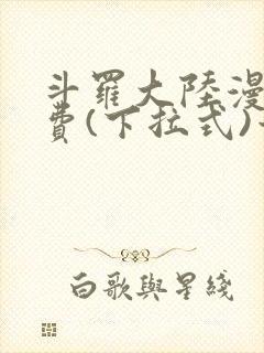 斗罗大陆漫画免费(下拉式)六漫画