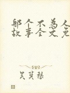 那个不为人知的故事全文免费阅读