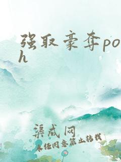 强取豪夺po高h