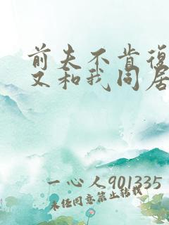 前夫不肯复婚却又和我同居