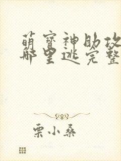 萌宝神助攻爹地哪里逃完整版
