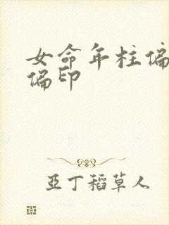 女命年柱偏财坐偏印