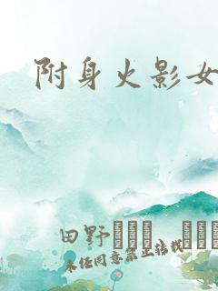 附身火影女角色