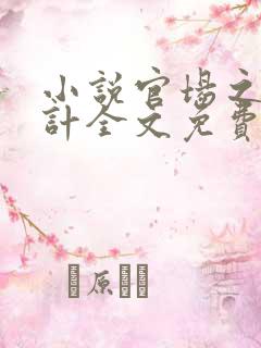 小说官场之美人计全文免费阅读