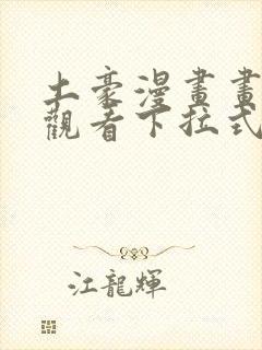 土豪漫画画免费观看下拉式土豪漫画魔咒