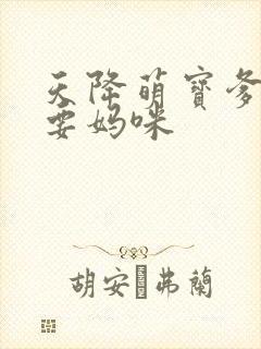 天降萌宝爹地我要妈咪