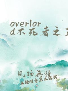 overlord不死者之王第5季