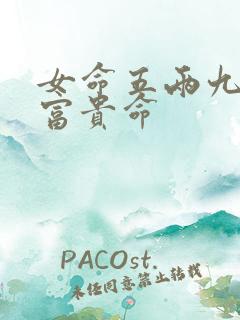 女命五两九钱是富贵命