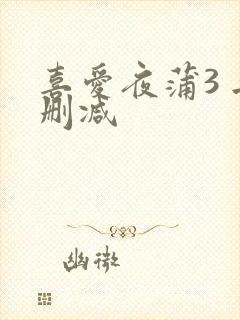 喜爱夜蒲3 无删减