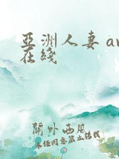 亚洲人妻 av在线