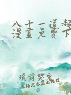 八十一道超纲题漫画免费下拉式36