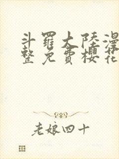 斗罗大陆漫画完整免费樱花漫画