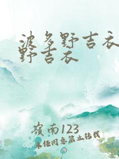 波多野吉衣波多野吉衣