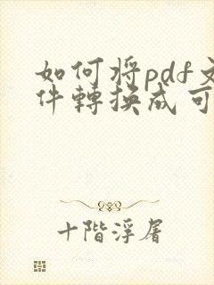 如何将pdf文件转换成可以编辑的文档