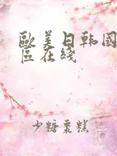 欧美日韩国产二区在线