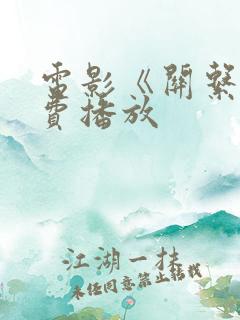 电影《关系》免费播放