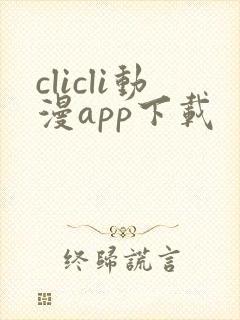 clicli动漫app下载