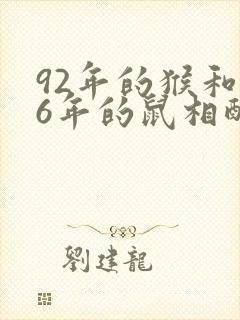 92年的猴和96年的鼠相配吗