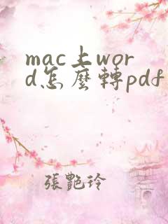 mac上word怎么转pdf