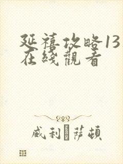 延禧攻略13集在线观看