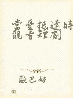 当爱抵达时在线观看短剧