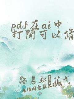 pdf在ai中打开可以修改吗
