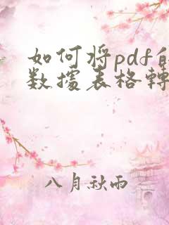 如何将pdf的数据表格转化为excel