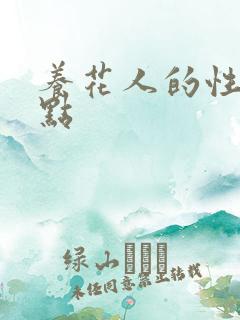 养花人的性格特点